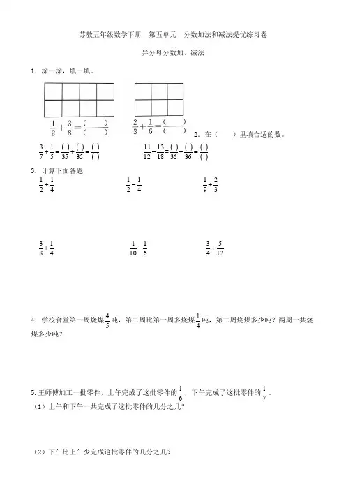 苏教版五年级数学下册  第五单元  分数加法和减法提优练习卷