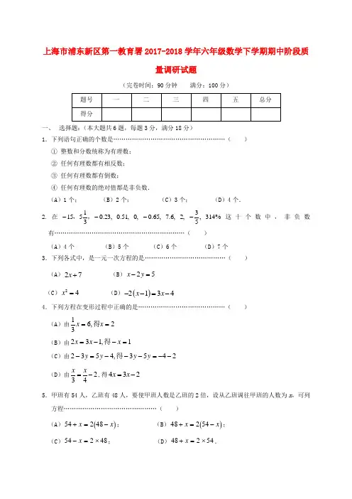 上海市浦东新区第一教育署2017-2018学年六年级数学下学期期中阶段质量调研试题 沪教版五四制