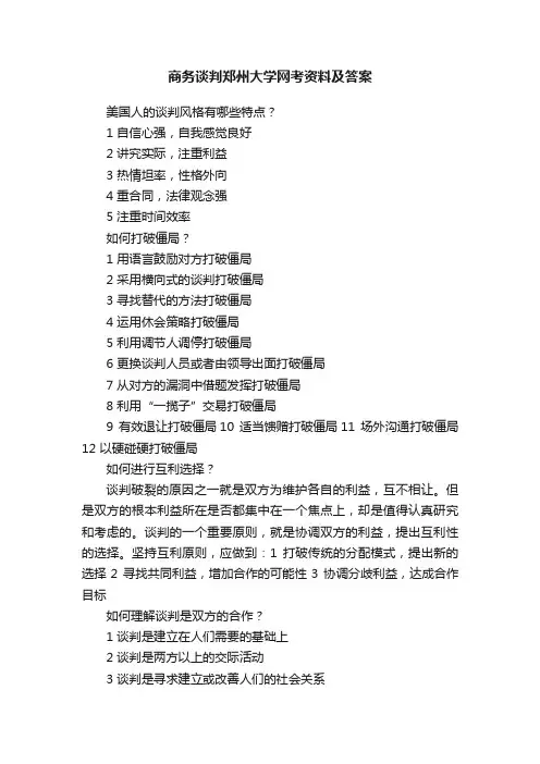 商务谈判郑州大学网考资料及答案
