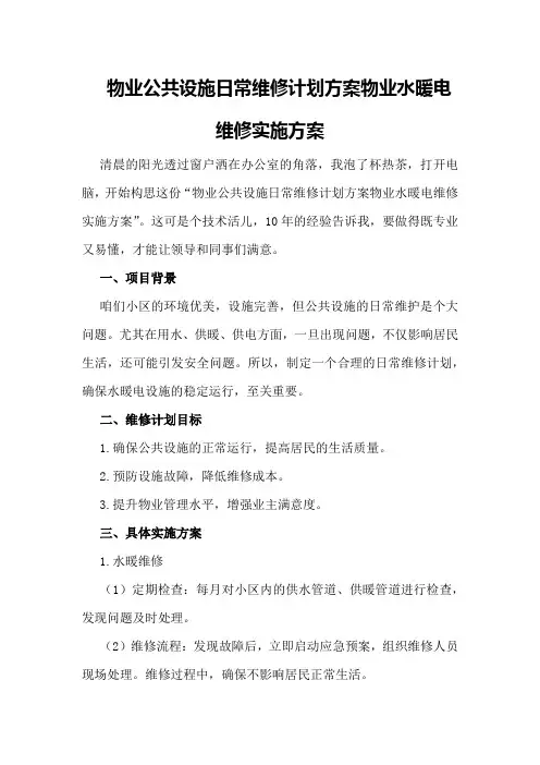 物业公共设施日常维修计划方案物业水暖电维修实施方案