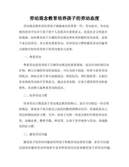 劳动观念教育培养孩子的劳动态度