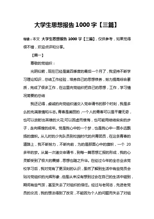 大学生思想报告1000字【三篇】