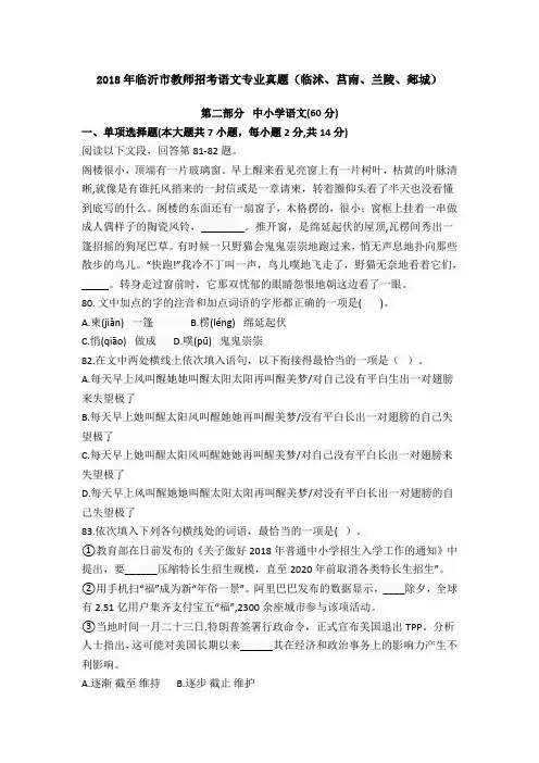 2018年临沂市临沭县莒南县兰陵县郯城县教师招聘考试语文专业真题及答案