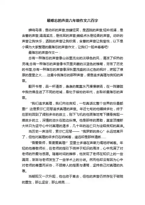 最难忘的声音六年级作文六百字