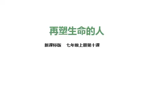 七年级语文上册：第十课 再塑生命的人 (共23张PPT)