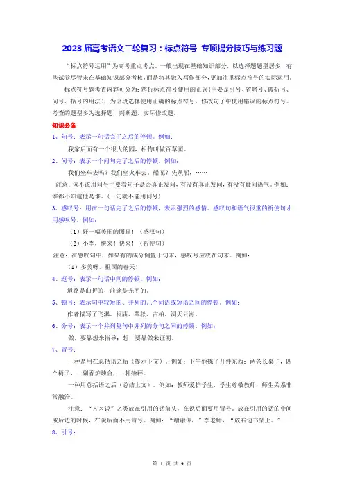 2023届高考语文二轮复习：标点符号 专项提分技巧与练习题(Word版,含答案)