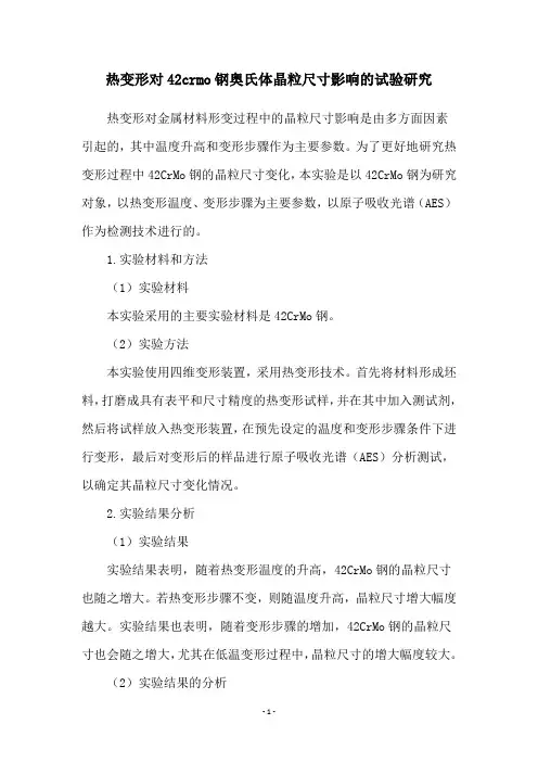 热变形对42crmo钢奥氏体晶粒尺寸影响的试验研究