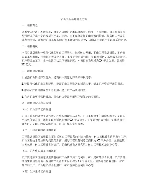 矿山工程基地建设方案