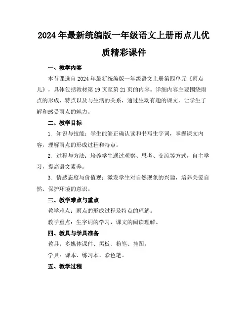 2024年最新统编版一年级语文上册雨点儿优质精彩课件