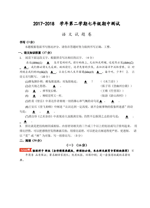 (温州)2017-2018学年第二学期七年级期中测试-语文试题卷(word版)