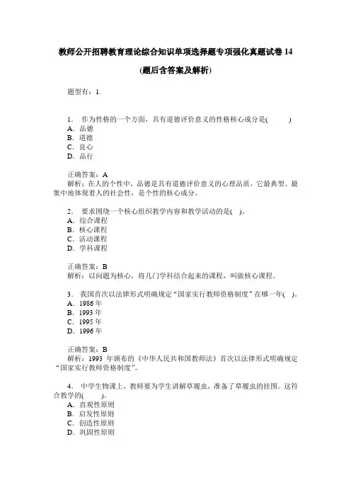 教师公开招聘教育理论综合知识单项选择题专项强化真题试卷14(题后