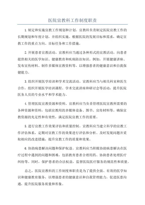 医院宣教科工作制度职责