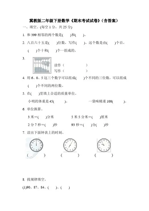 冀教版二年级下册数学《期末考试试卷》(含答案)