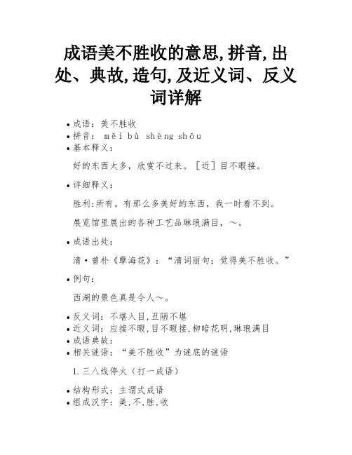 成语美不胜收的意思,拼音,出处、典故,造句,及近义词、反义词详解