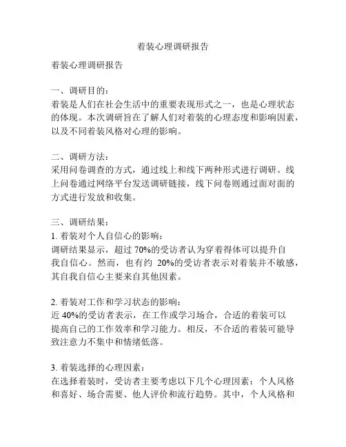 着装心理调研报告