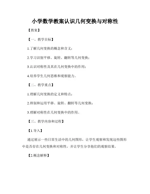 小学数学教案认识几何变换与对称性