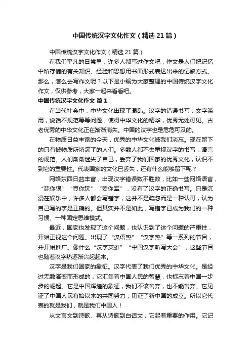 中国传统汉字文化作文（精选21篇）