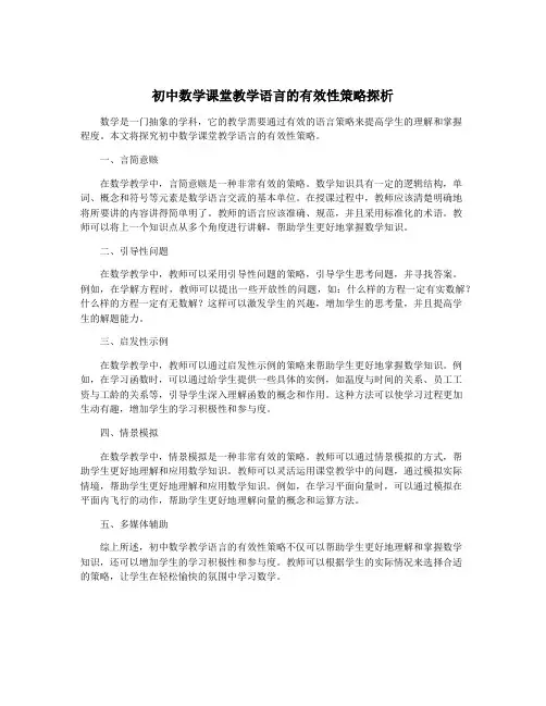 初中数学课堂教学语言的有效性策略探析