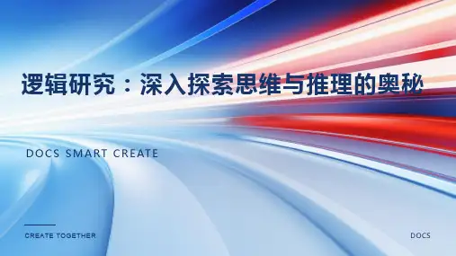 逻辑研究资料