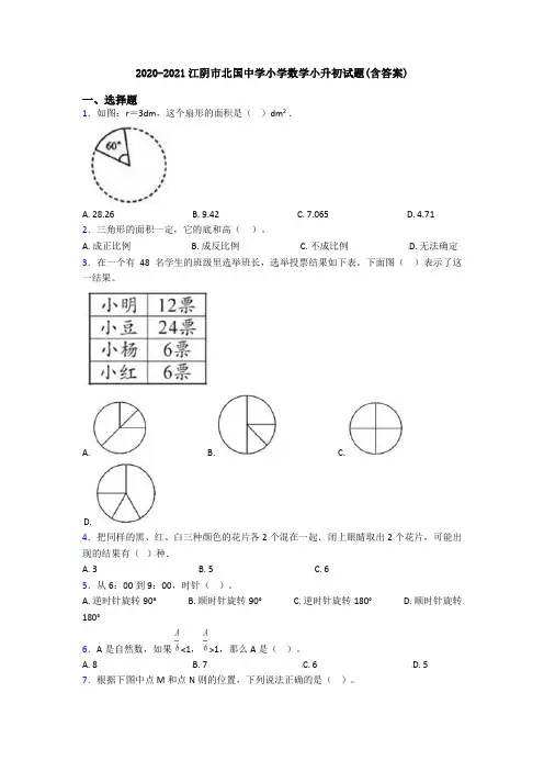 2020-2021江阴市北国中学小学数学小升初试题(含答案)