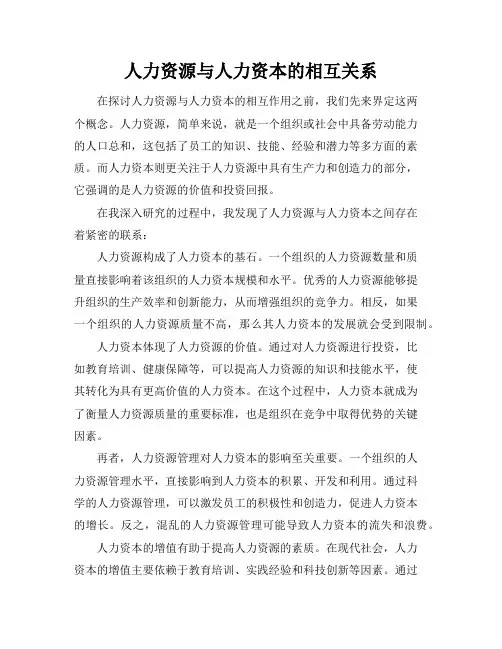 人力资源与人力资本的相互关系