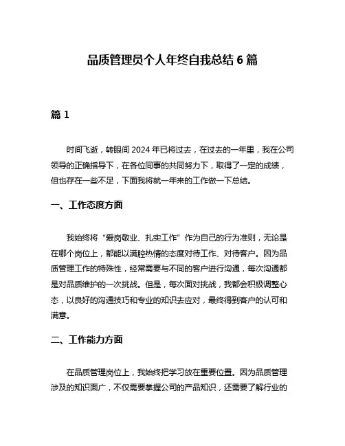 品质管理员个人年终自我总结6篇