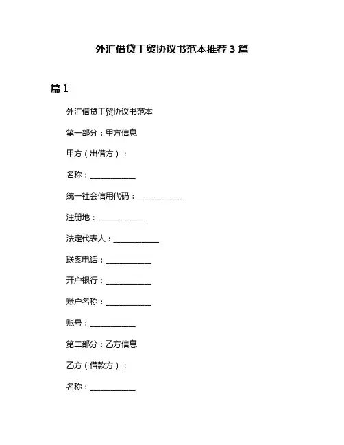 外汇借贷工贸协议书范本推荐3篇