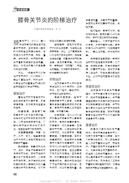 膝骨关节炎的阶梯治疗