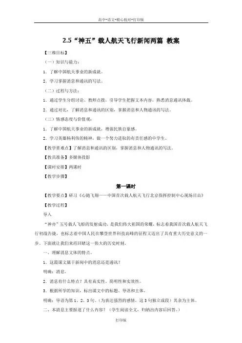 粤教版-语文-高二-高中语文 2.5《 神五 载人航天飞行新闻两篇》教案 粤教版必修5