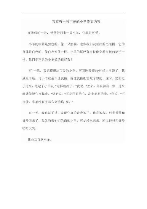 我家有一只可爱的小羊作文内容