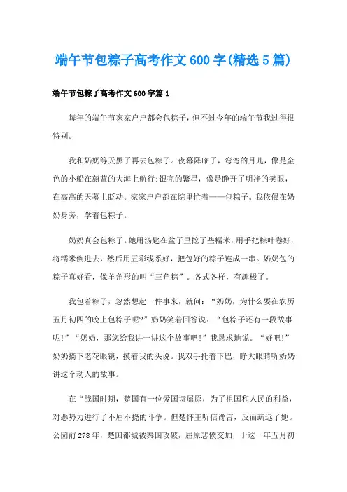 端午节包粽子高考作文600字(精选5篇)