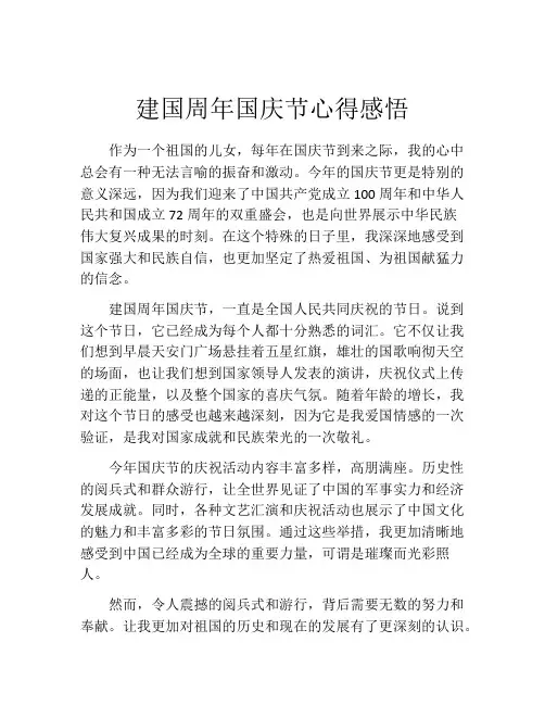 建国周年国庆节心得感悟