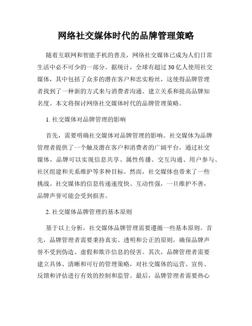 网络社交媒体时代的品牌管理策略