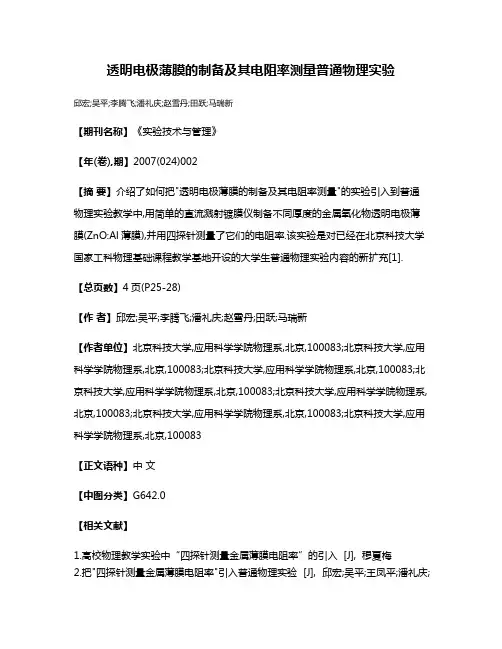透明电极薄膜的制备及其电阻率测量普通物理实验