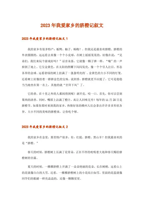 2023年我爱家乡的脐橙记叙文