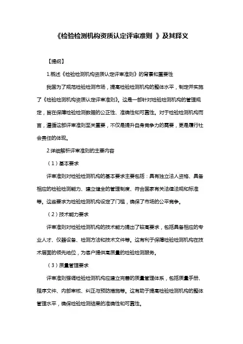 《检验检测机构资质认定评审准则 》及其释义