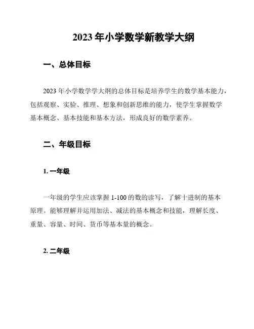 2023年小学数学新教学大纲