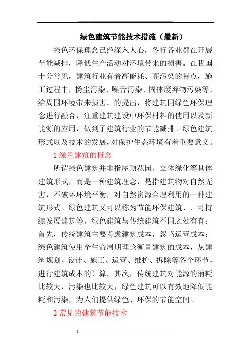 绿色建筑节能技术措施(最新)