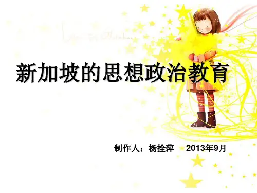 新加坡的思想政治教育