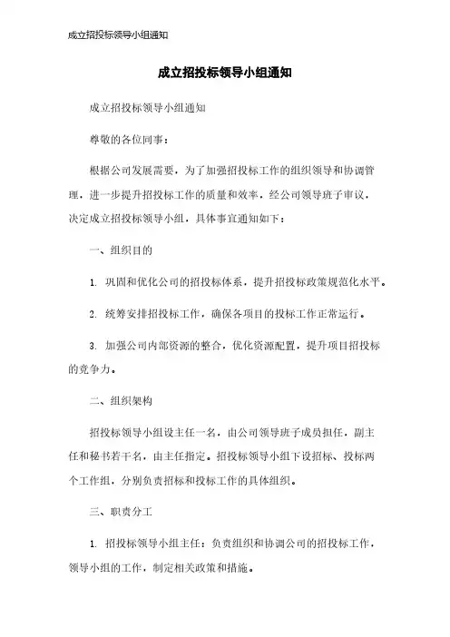 成立招投标领导小组通知