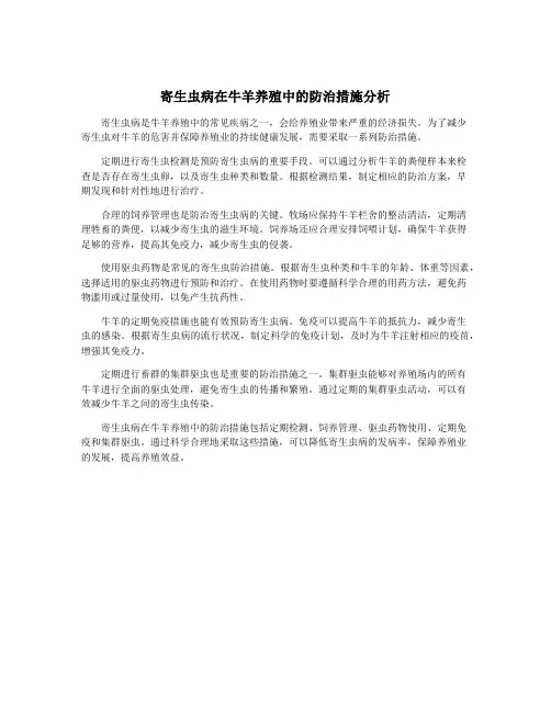 寄生虫病在牛羊养殖中的防治措施分析