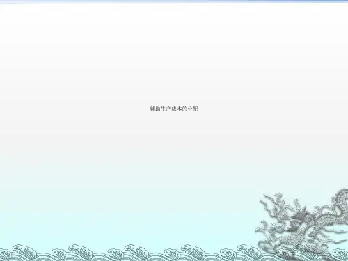 辅助生产成本的分配