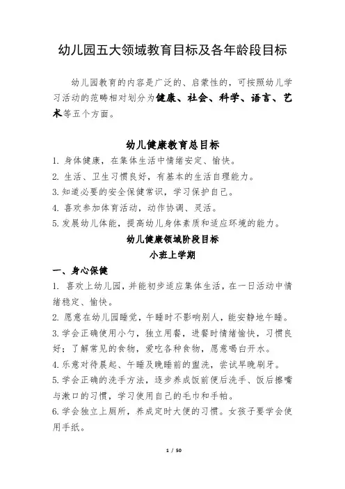 幼儿园五大领域(健康、社会、科学、语言、艺术)教育目标及各年龄段目标附教学大纲