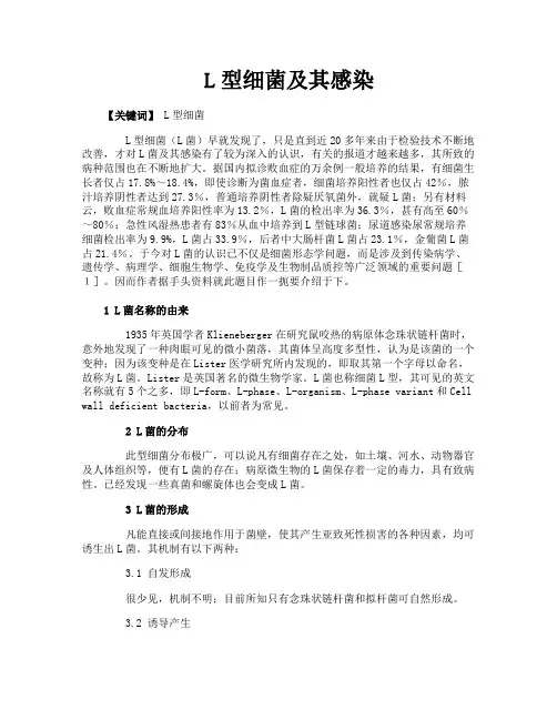 L型细菌及其感染