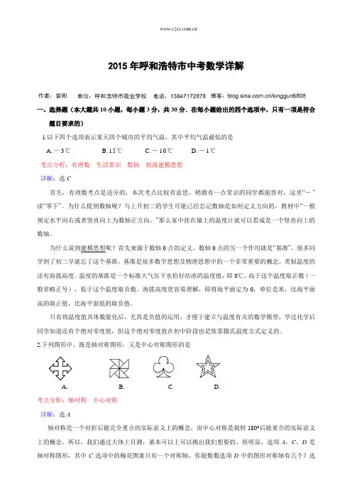 内蒙古呼和浩特市2015年中考数学试题(含详解)