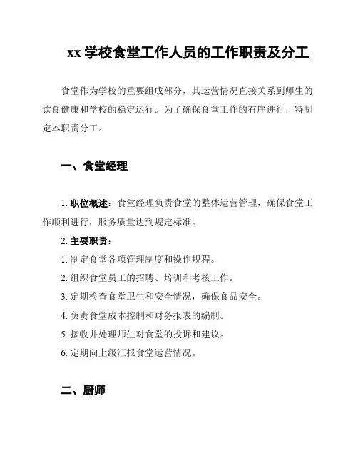 xx学校食堂工作人员的工作职责及分工