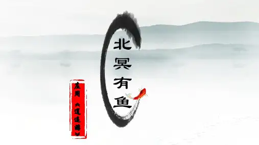 第21课《庄子二则——北冥有鱼》课件(共30张PPT)2023—2024学年统编版语文八年级下册