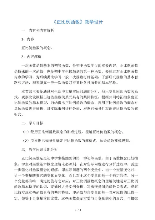 数学人教版八年级下册《正比例函数》教学设计