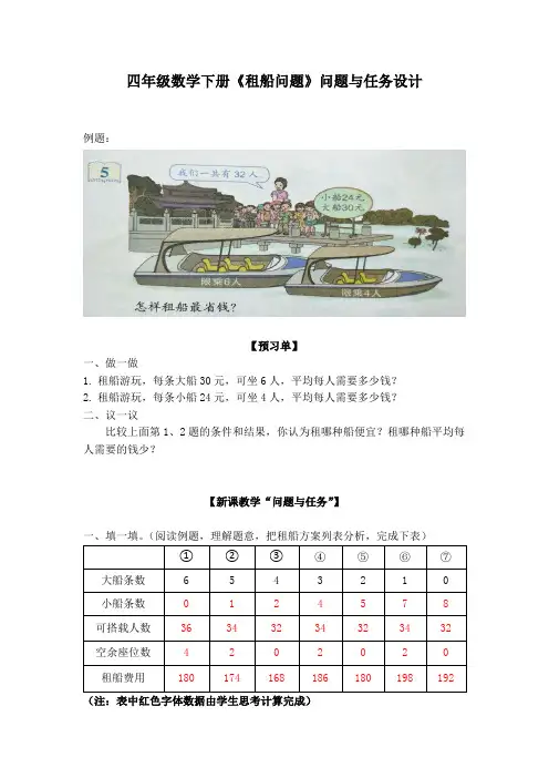 四年级数学下册《租船问题》问题与任务设计
