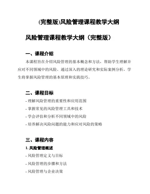 (完整版)风险管理课程教学大纲
